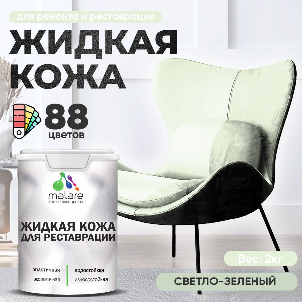 Изображение товара Жидкая кожа Malare Professional кожа-204 для ремонта салона автомобиля мебели обуви одежды полуглянцевая цвет светло-зеленый 2 кг Изображение товара Жидкая кожа Malare Professional кожа-204 для ремонта салона автомобиля мебели обуви одежды полуглянцевая цвет светло-зеленый 2 кг