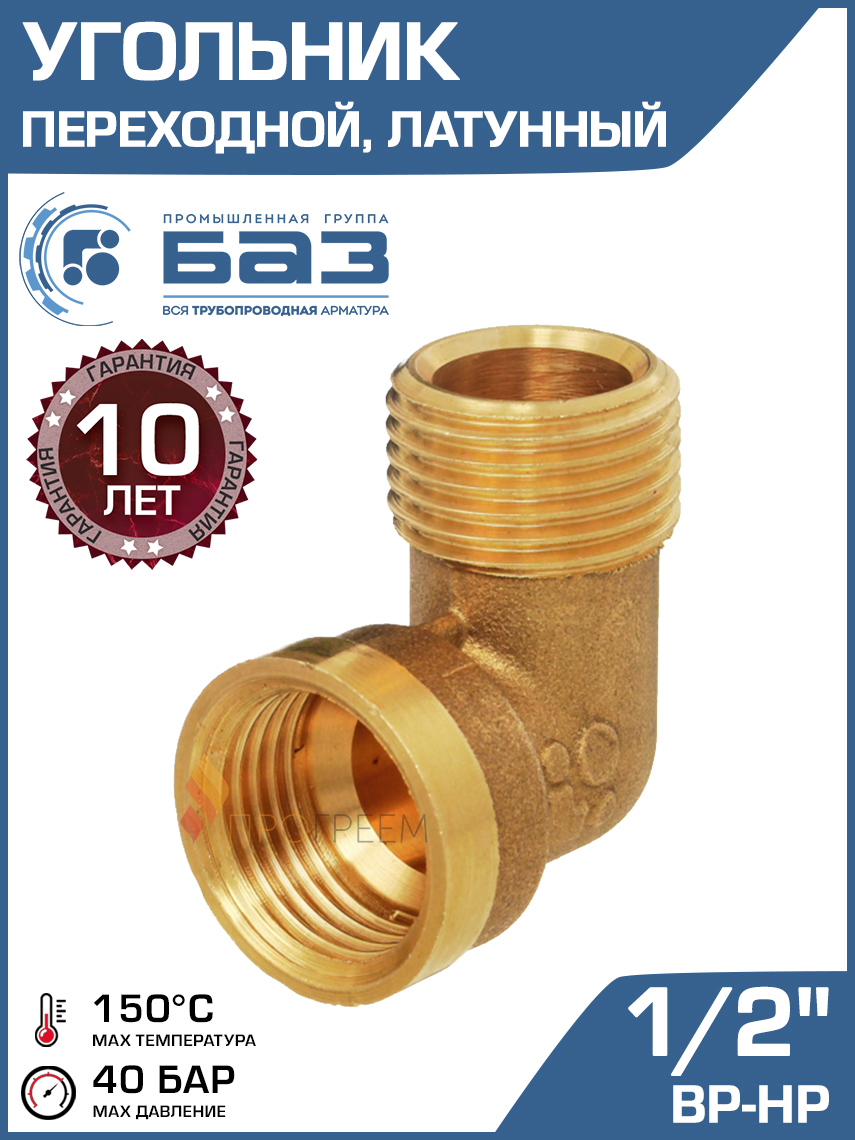 Изображение товара Угол 90 Баз 1/2"x1/2" НР-ВР латунный для соединения труб