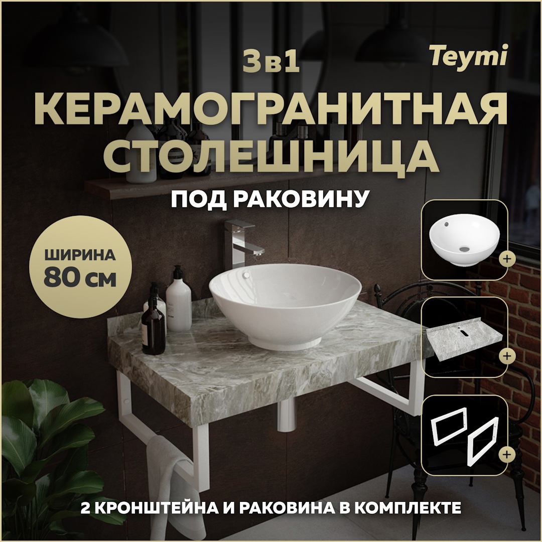 Изображение товара Комплект для ванной TEYMI Helmi F14130 серый мрамор раковина и кронштейны