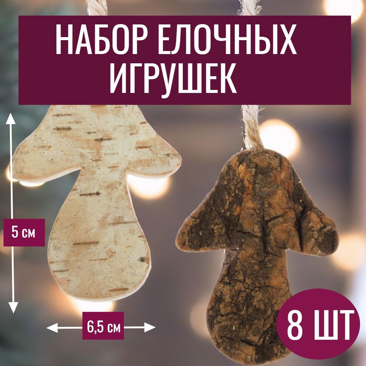 Изображение товара Набор елочных игрушек 7цветов-декор Гриб 5 см x 6.5 см коричневый 8 шт
