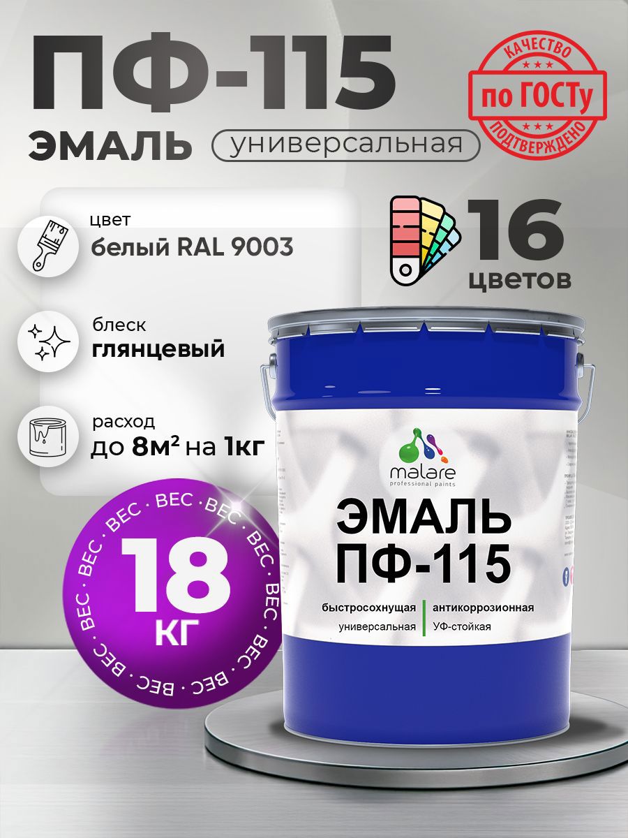Изображение товара Эмаль универсальная Malare Professional ПФ-115 антикоррозионная цвет RAL 9003 белый глянцевая 18 кг
