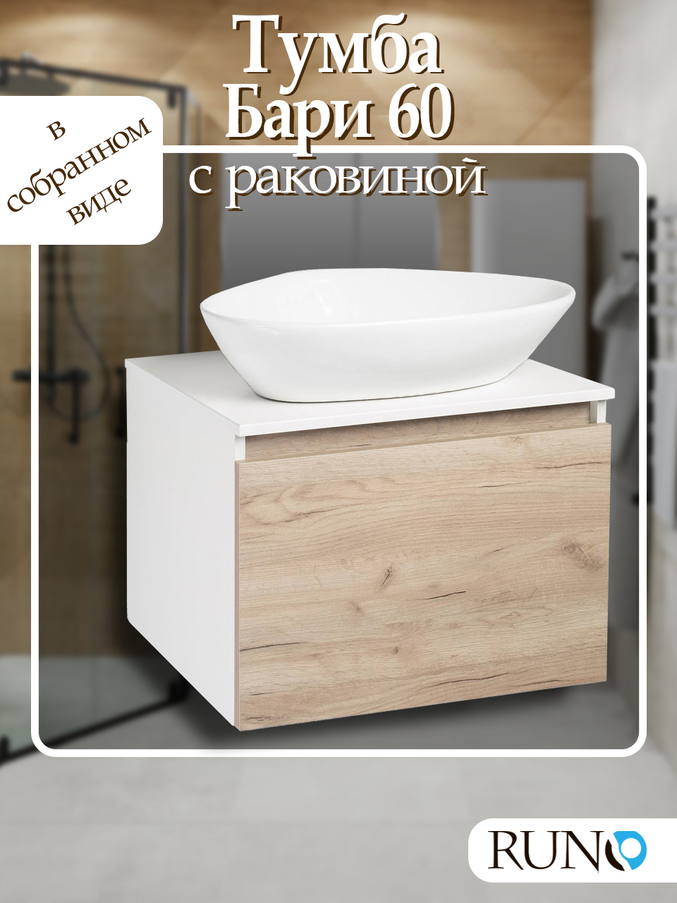 Изображение товара Тумба с раковиной Runo Бари 60 крафтовый дуб подвесная Россия