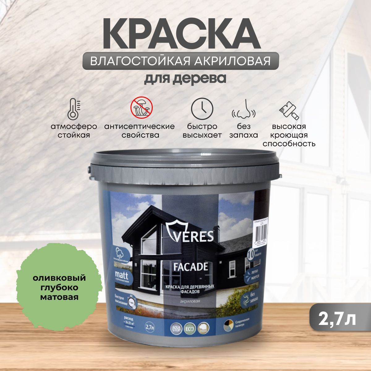 Изображение товара Фасадная акриловая краска Veres Facade для дерева, матовая, оливковая 2.7 л