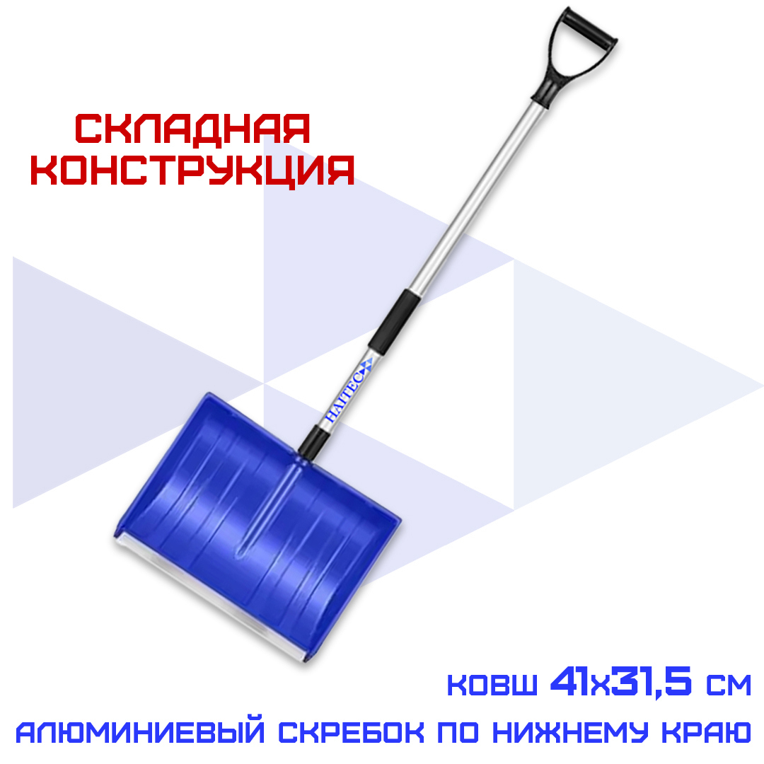Изображение товара Лопата для уборки снега Haitec 50 см x 136 см алюминий, пластик с черенком алюминий