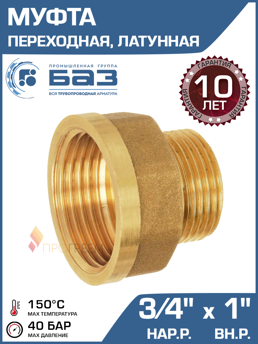 Изображение товара Муфта переходная латунь 3/4"x1" БАЗ для систем отопления водоснабжения и газа