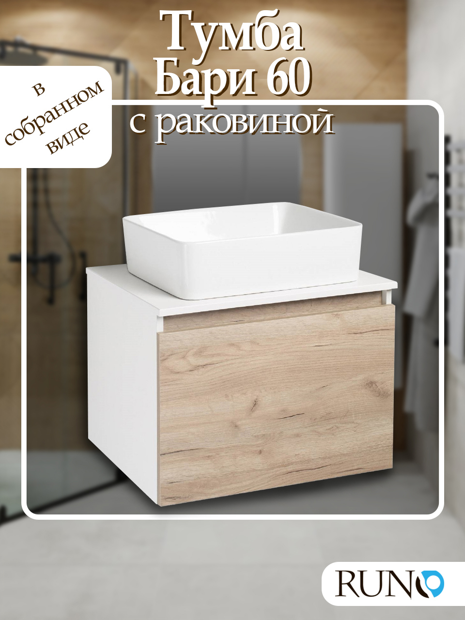 Изображение товара Тумба с раковиной RUNO Бари 60 крафтовый дуб подвесная с умывальником TRE 48