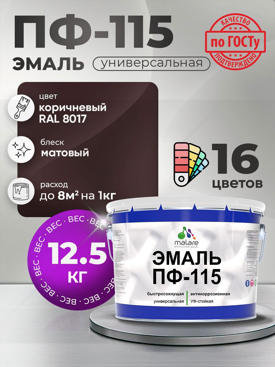 Изображение товара Эмаль универсальная Malare Professional ПФ-115 антикоррозионная цвет RAL 8017 коричневый матовая 12.5 кг