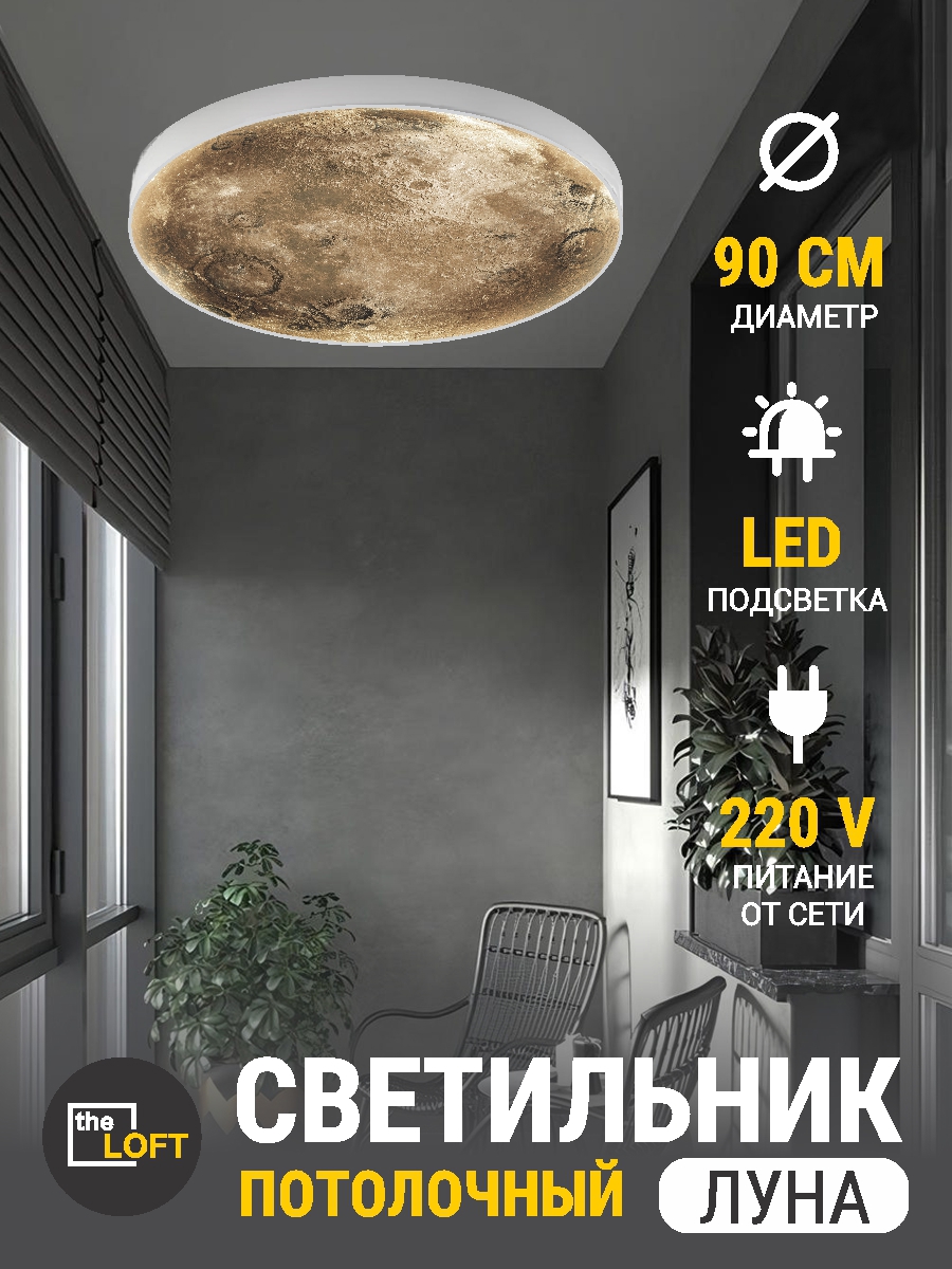 Изображение товара Потолочный светодиодный светильник ЛУНА в стиле лофт с пультом 9 м² холодный белый бежевый