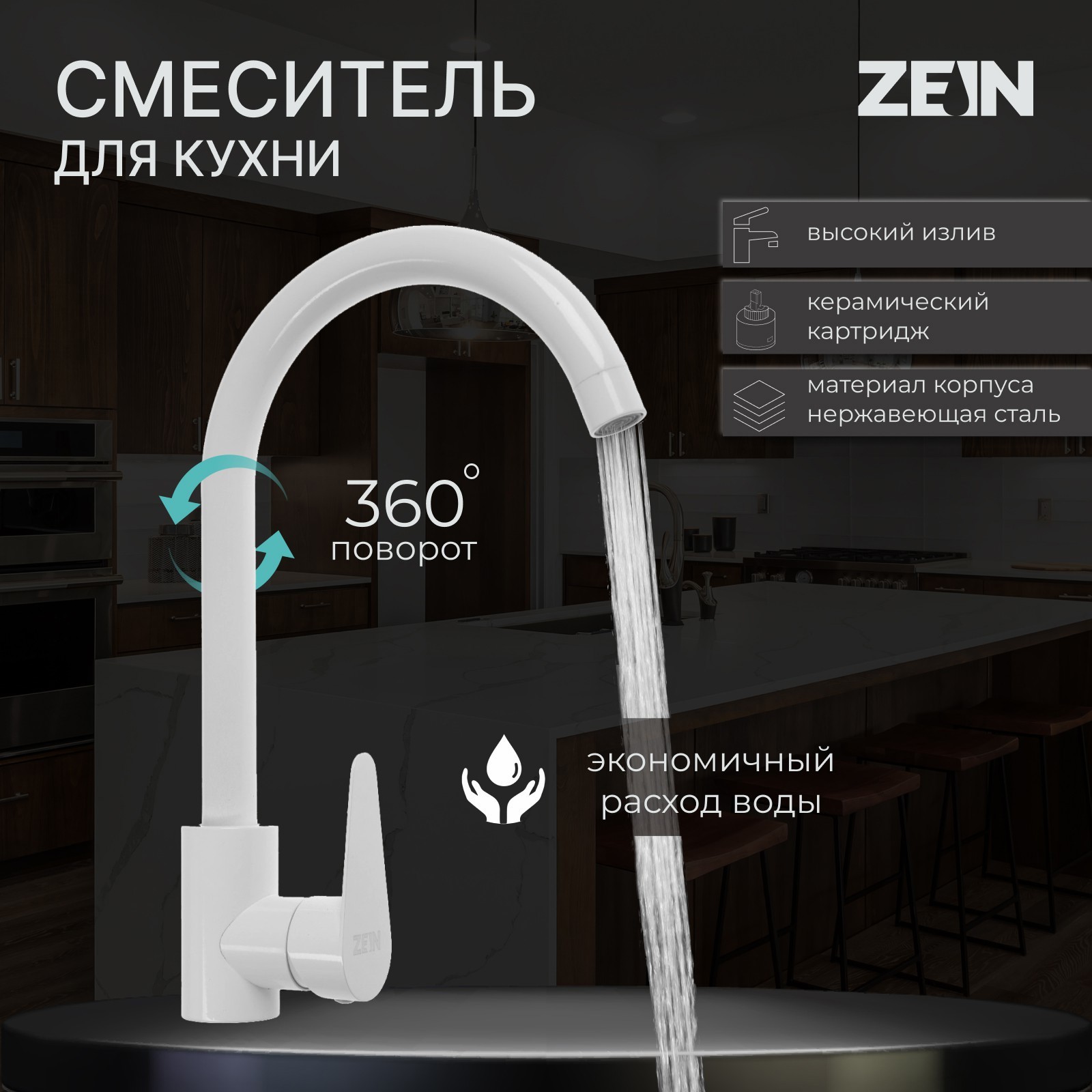 Изображение товара Смеситель для кухни однорычажный Zein Z2504 высота 9 см цвет белый
