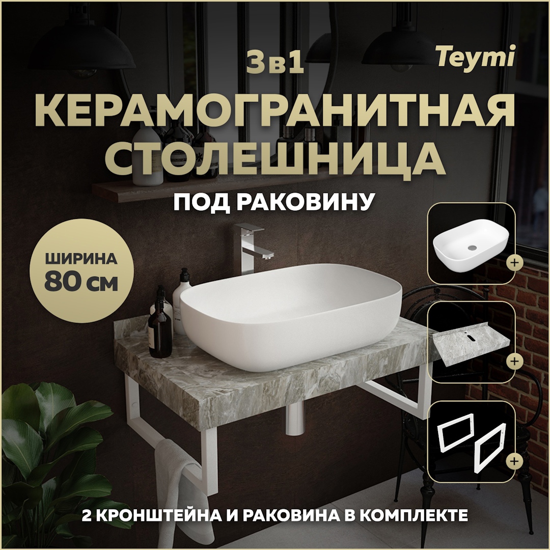 Изображение товара Комплект столешница для ванной из керамогранита со встроенной раковиной и кронштейнами TEYMI Helmi 