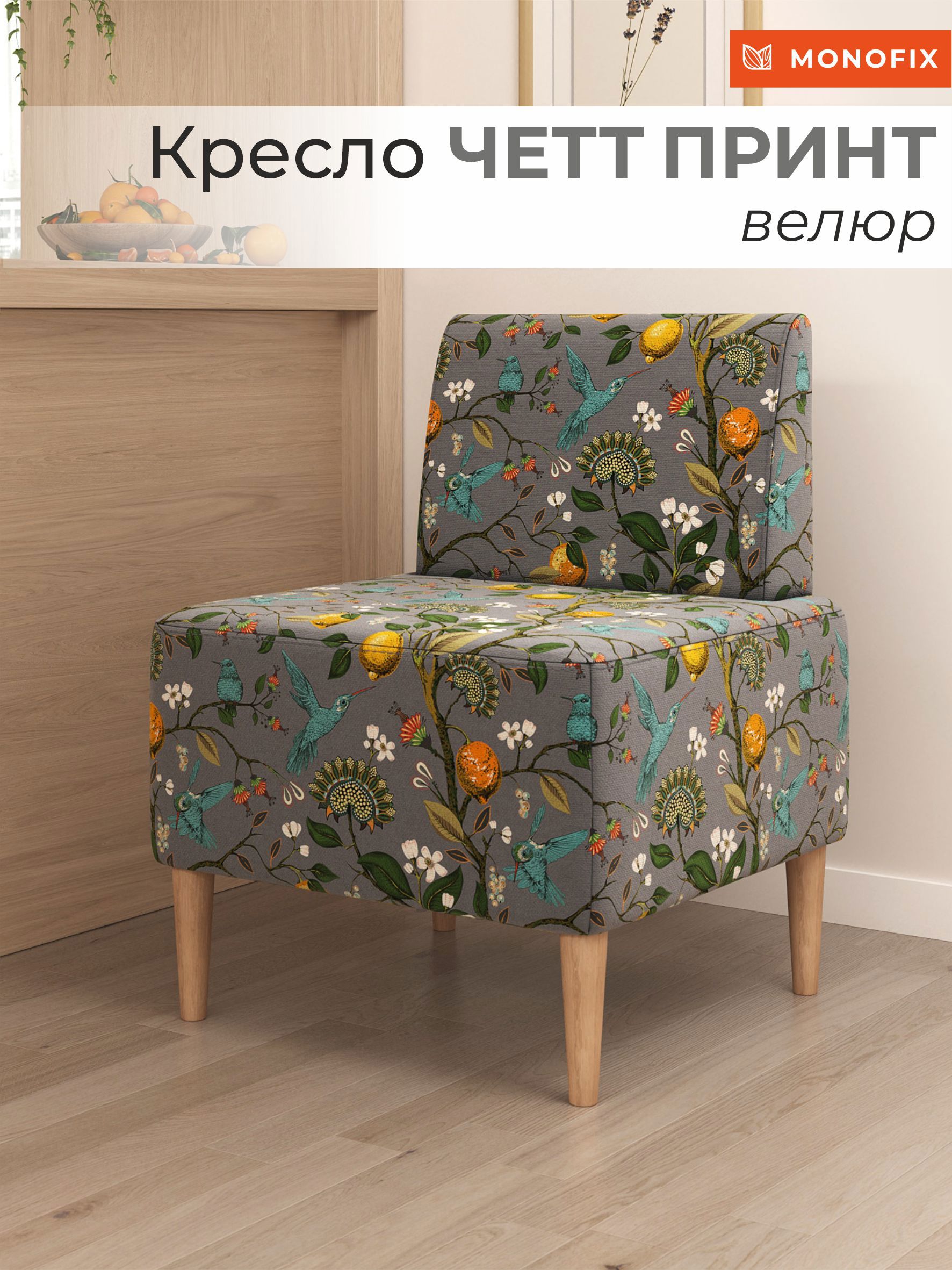 Изображение товара Кресло Monofix Четт принт 62x82x60 см велюр цвет лимоны светло-серый