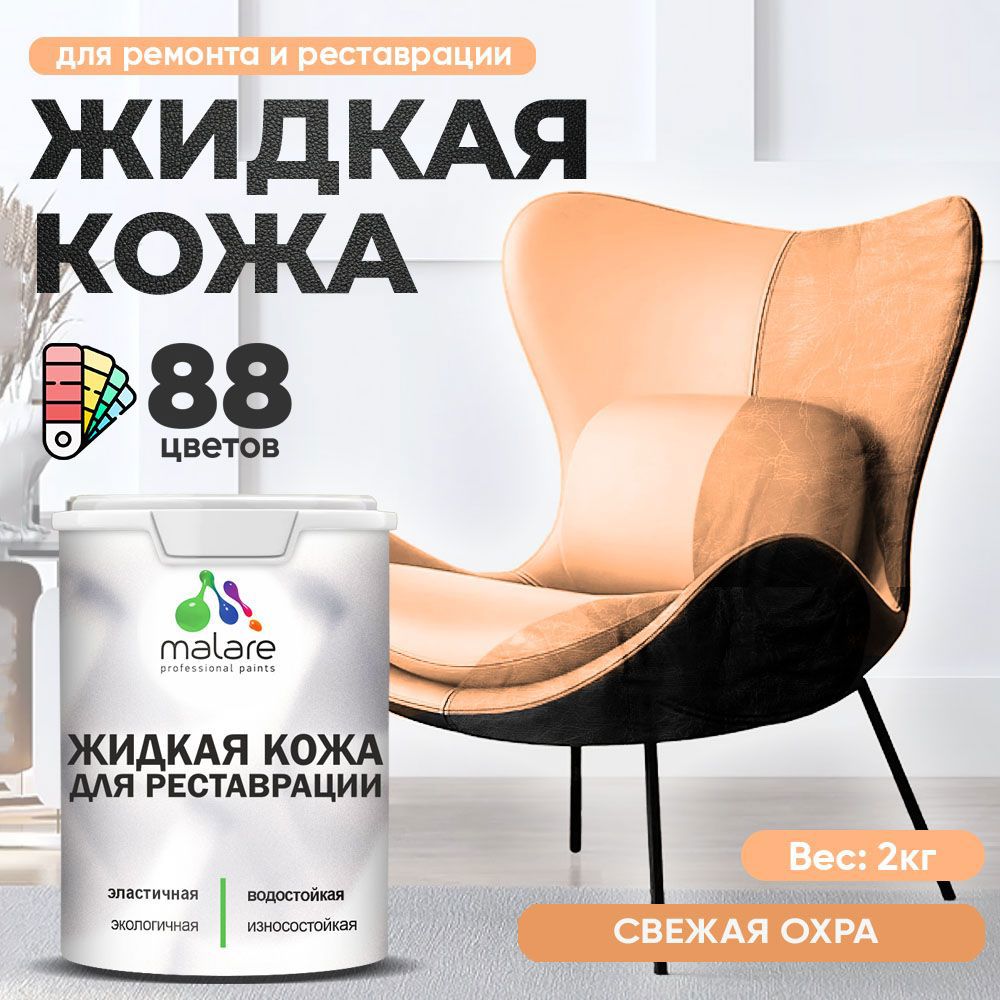 Изображение товара Жидкая кожа Malare Professional кожа-198 для ремонта салона автомобиля мебели обуви одежды полуглянцевая цвет свежая охра 2 кг