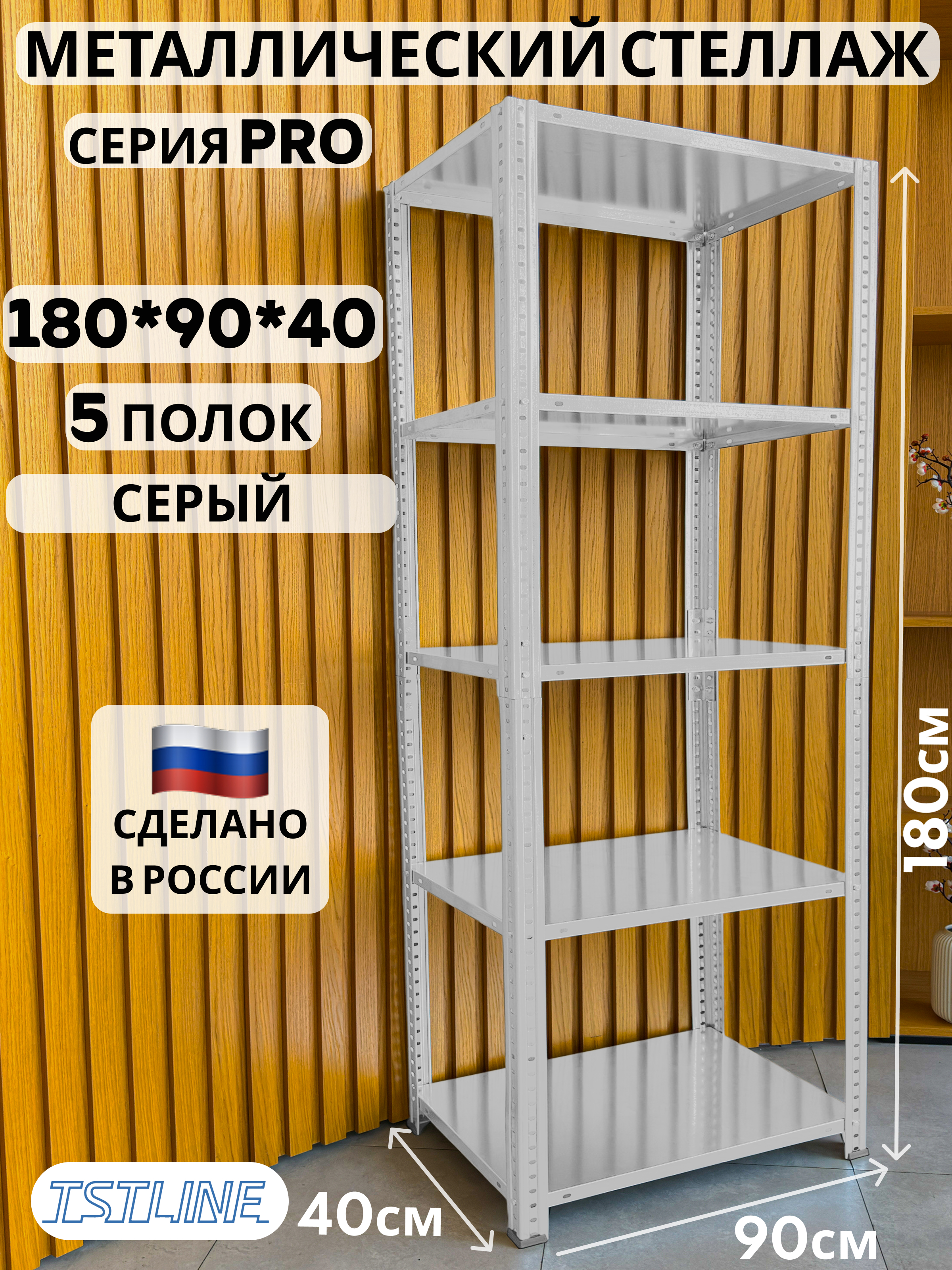 Изображение товара Металлический стеллаж TSTLINE 90x180x40 см с 5 полками для дома и склада
