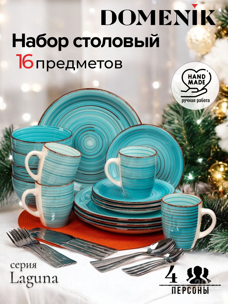 Изображение товара Набор столовый LAGUNA на 4 персоны 16 предметов