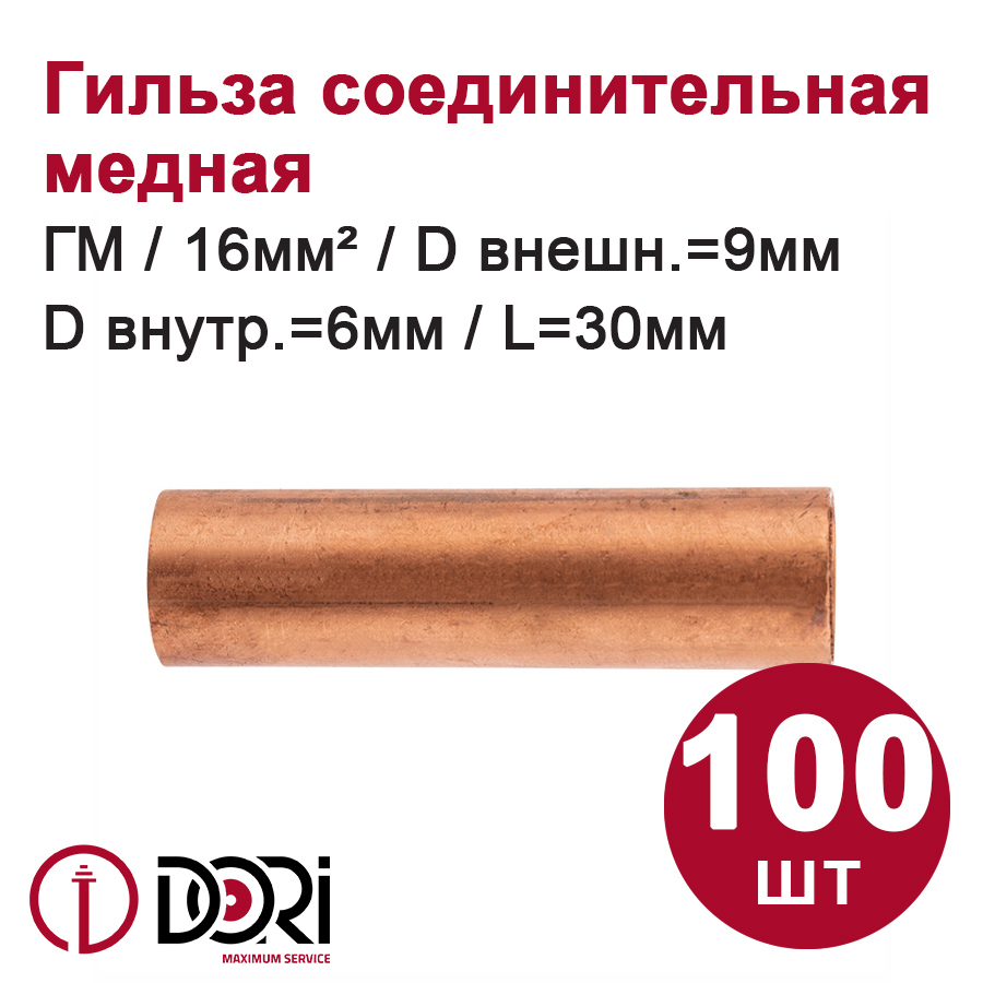 Изображение товара Гильза соединительная медная Dori ГМ 16-6 100 шт. Изображение товара Гильза соединительная медная Dori ГМ 16-6 100 шт.