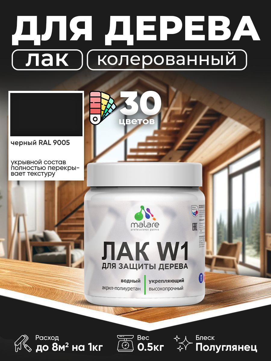 Изображение товара Лак для дерева MALARE Series W 0.5 кг Черный полуглянцевый водный Изображение товара Лак для дерева MALARE Series W 0.5 кг Черный полуглянцевый водный