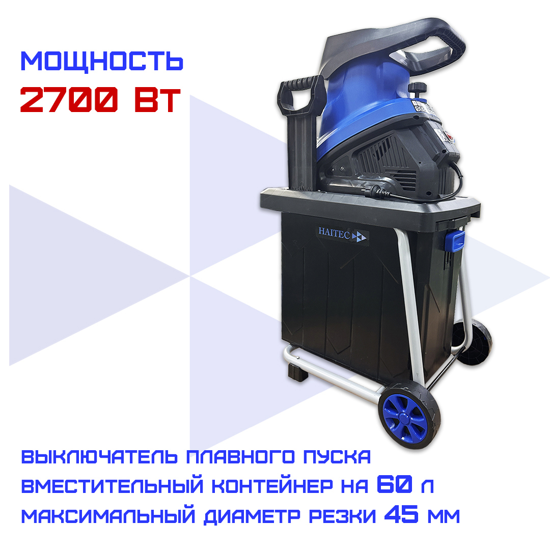 Изображение товара Электрический садовый измельчитель Haitec HT-EGH245KS 2700 Вт для веток