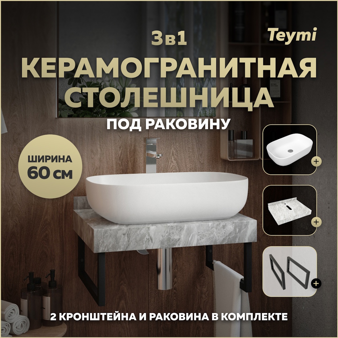 Изображение товара Столешница для ванной комнаты Teymi Solli 60 см серый мрамор с раковиной и кронштейнами