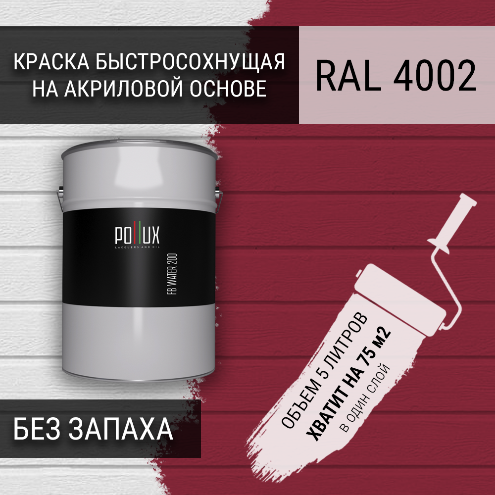 Изображение товара Краска для стен моющаяся Pollux быстросохнущая без запаха укрывная полуматовая цвет красно-фиолетовый RAL 4002 5 л