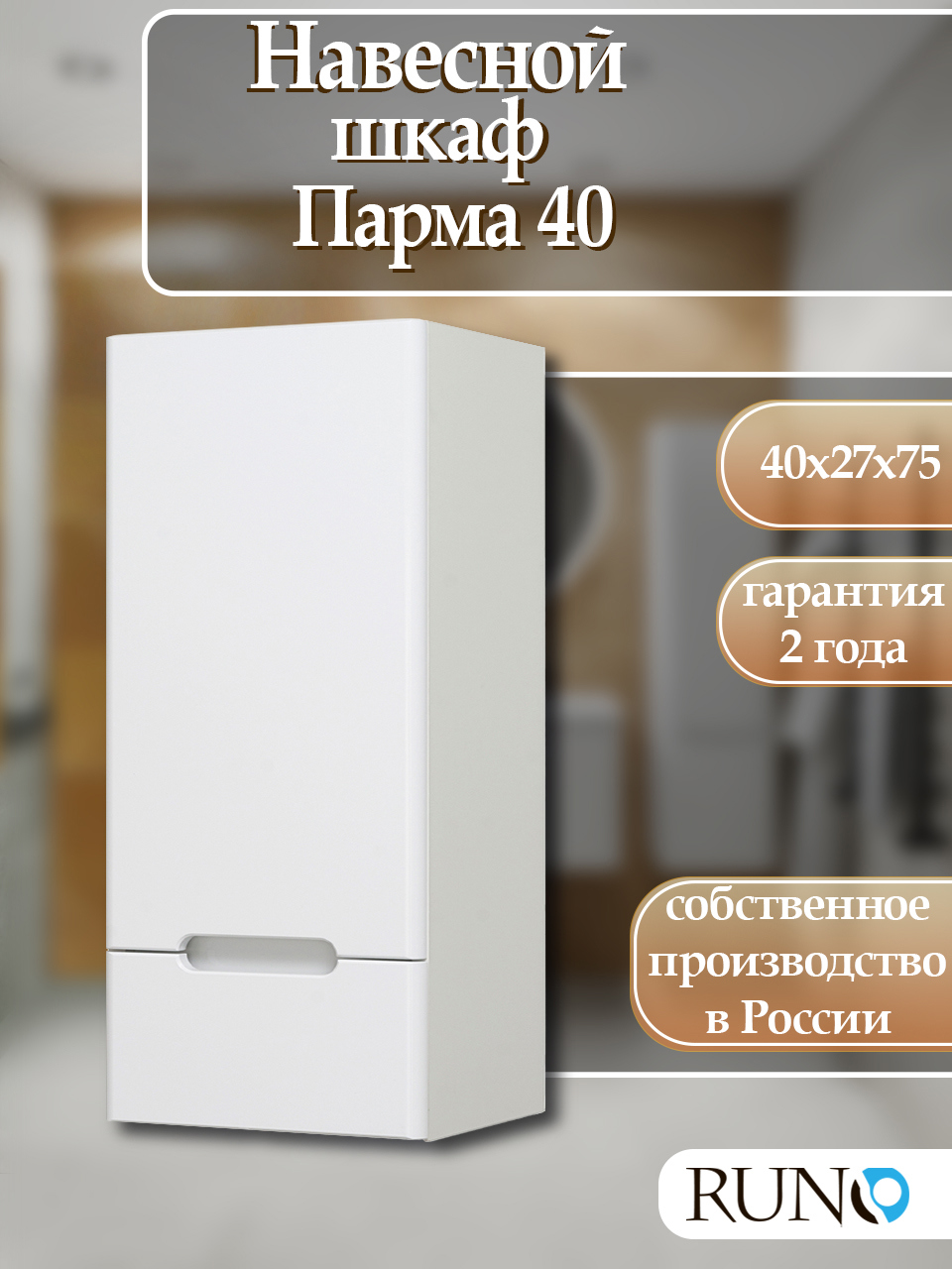 Изображение товара Шкаф для ванной комнаты RUNO Парма 75x40 см навесной левый белый глянцевый