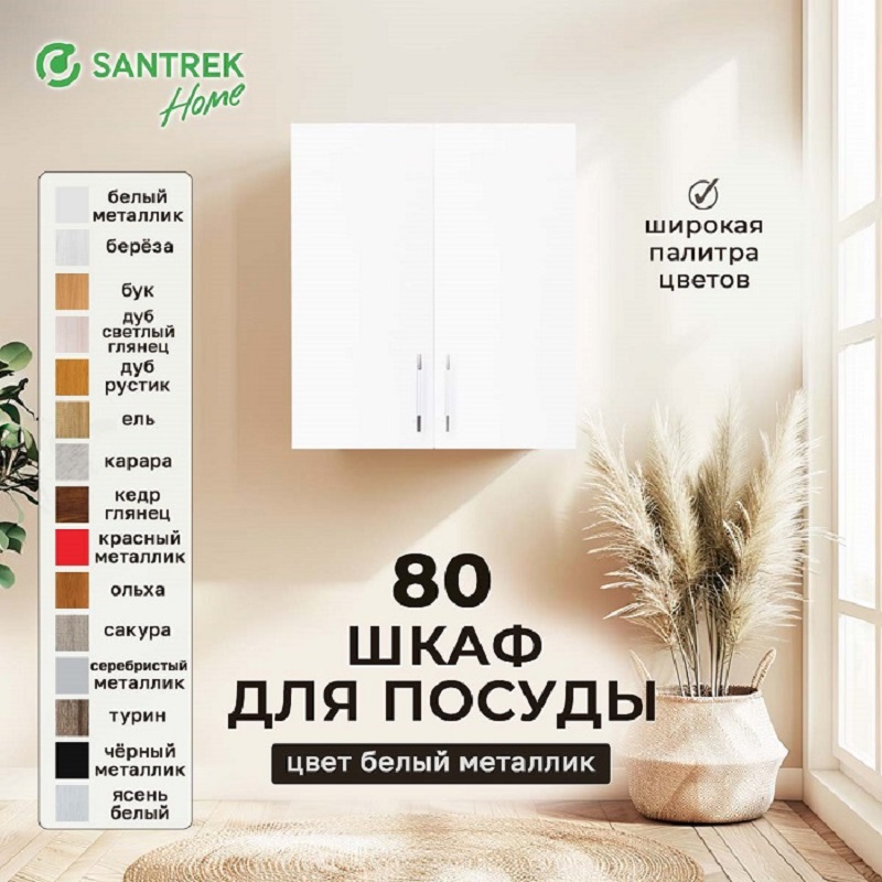 Изображение товара Навесной шкаф для посуды Santrek 80x70x30 см МДФ цвет белый