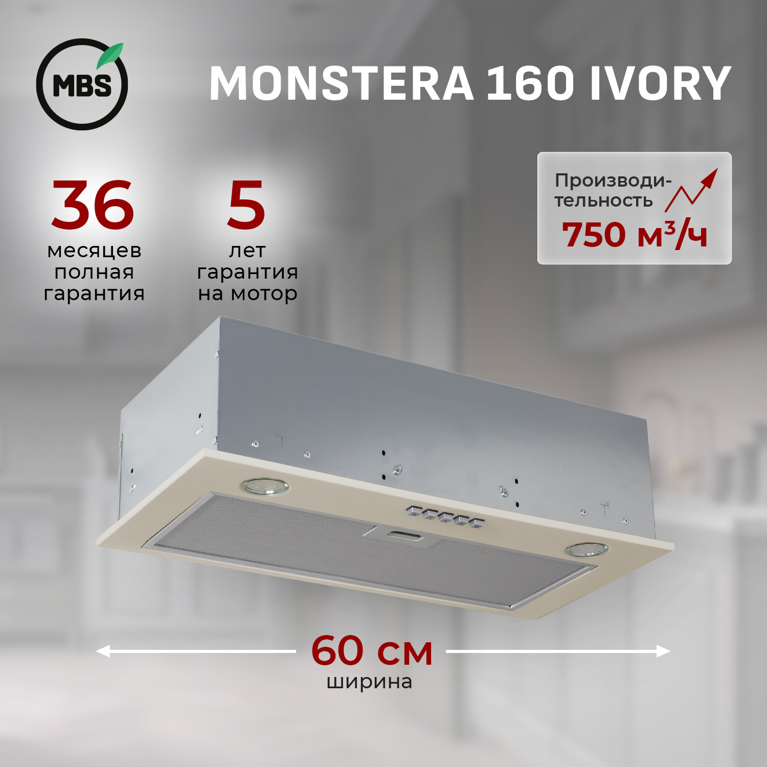 Изображение товара Встраиваемая вытяжка MBS MONSTERA 160 IVORY 60 см