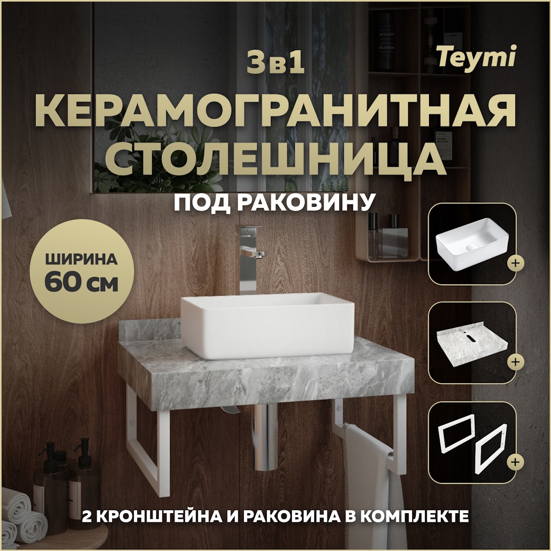 Изображение товара Комплект для ванной TEYMI Helmi F14074 столешница, раковина и кронштейны серый мрамор