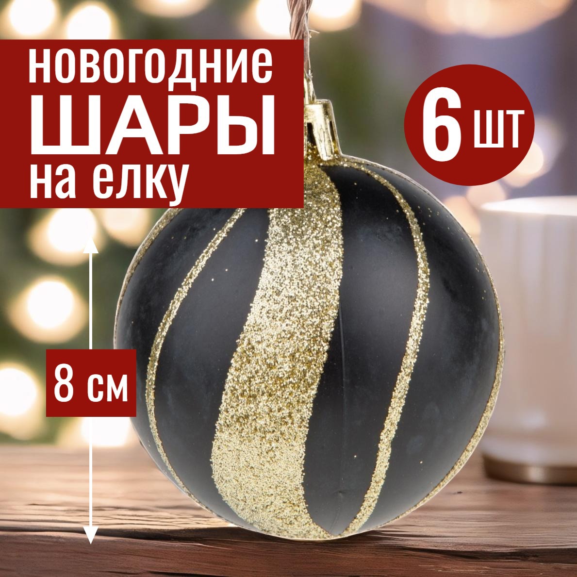 Изображение товара Набор елочных шаров 7цветов-декор черный 8 см 6 шт пластиковые