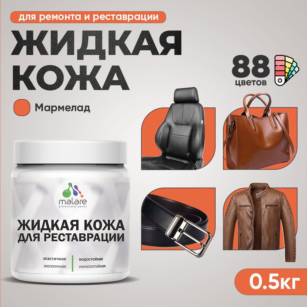 Изображение товара Жидкая кожа Malare Professional кожа-130 для ремонта салона автомобиля мебели обуви одежды полуглянцевая цвет мармелад 0.5 кг Изображение товара Жидкая кожа Malare Professional кожа-130 для ремонта салона автомобиля мебели обуви одежды полуглянцевая цвет мармелад 0.5 кг