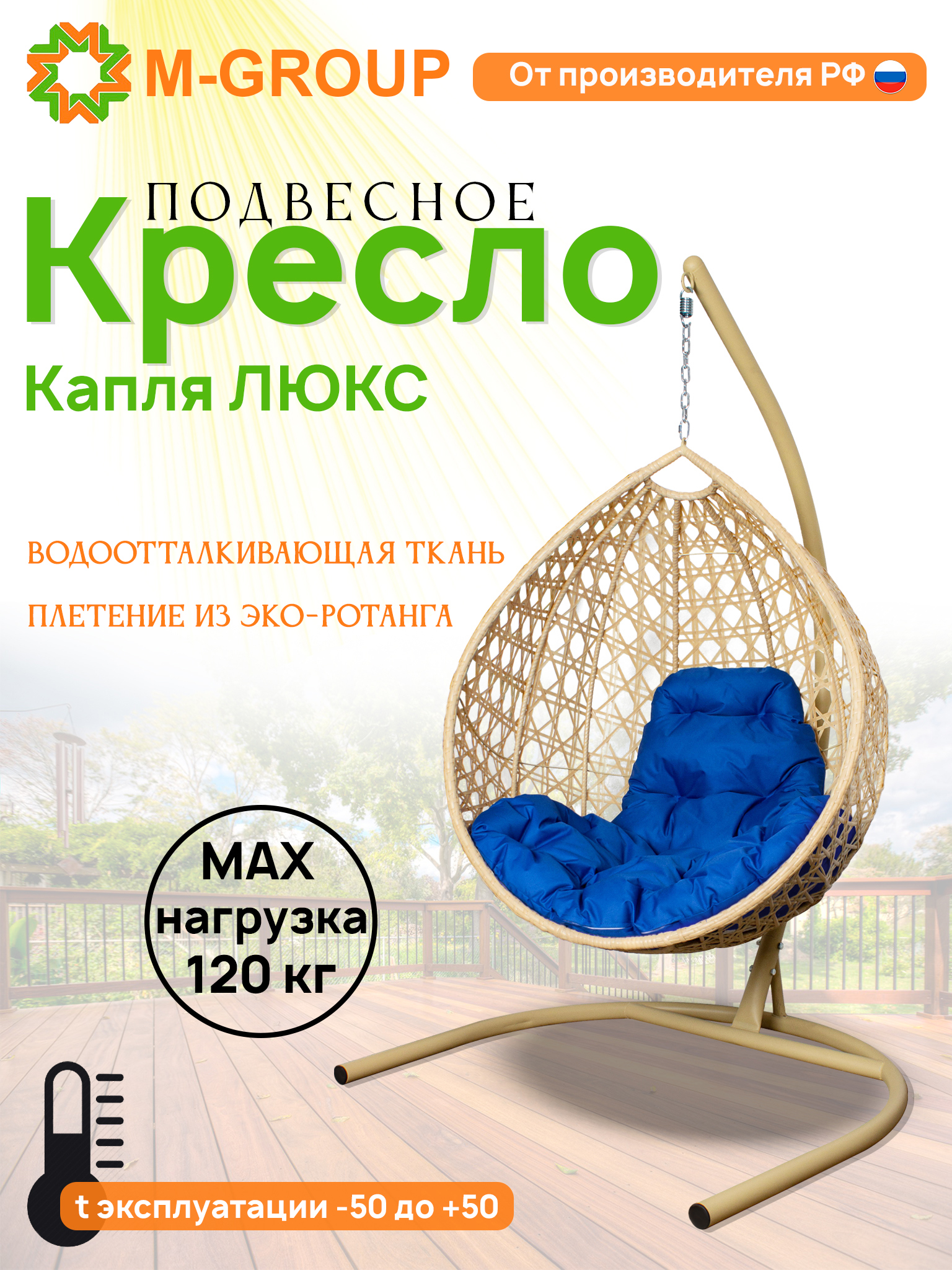 Изображение товара Кресло подвесное M-group 11030510 бежевое синее для отдыха дачи и дома