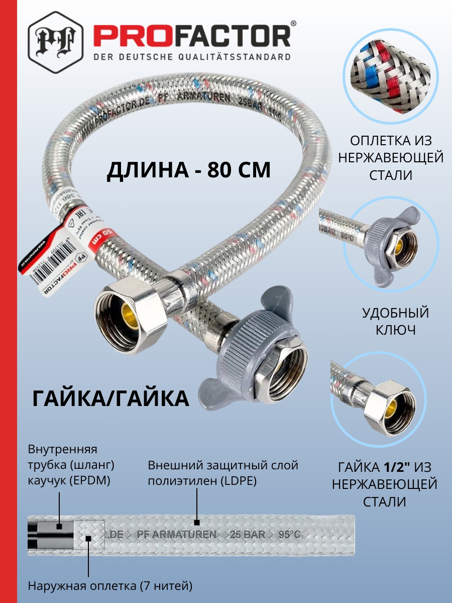 Изображение товара Гибкая подводка для воды Profactor PF523.80 1/2 80 см внутренняя внутренняя резьба