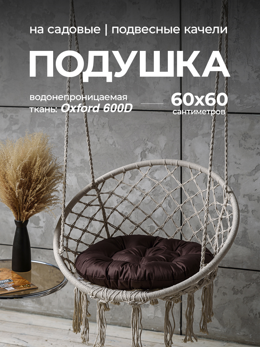 Изображение товара Подушка круглая Bio-Line для садовых качель 60x60 см коричневая