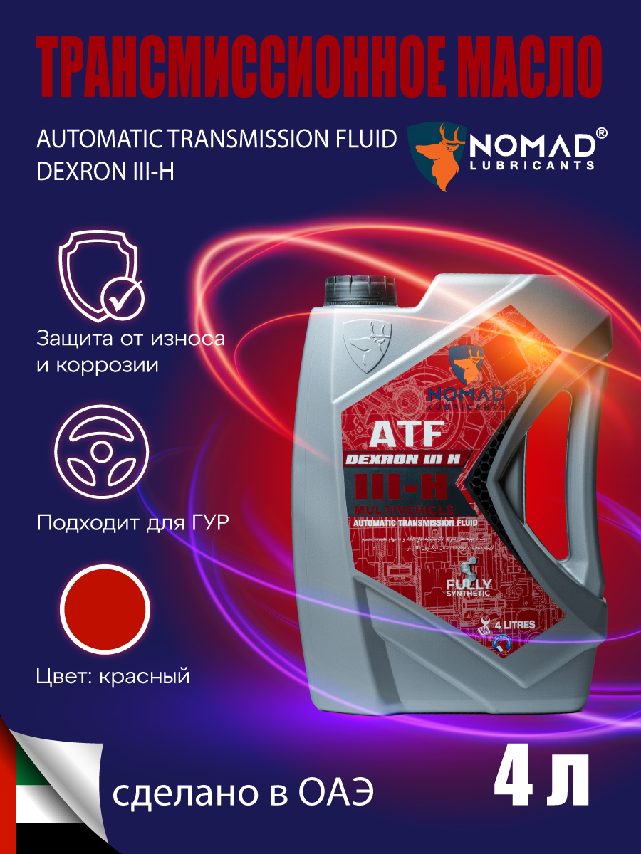 Изображение товара Масло трансмиссионное Nomad ATF III-H 4 л