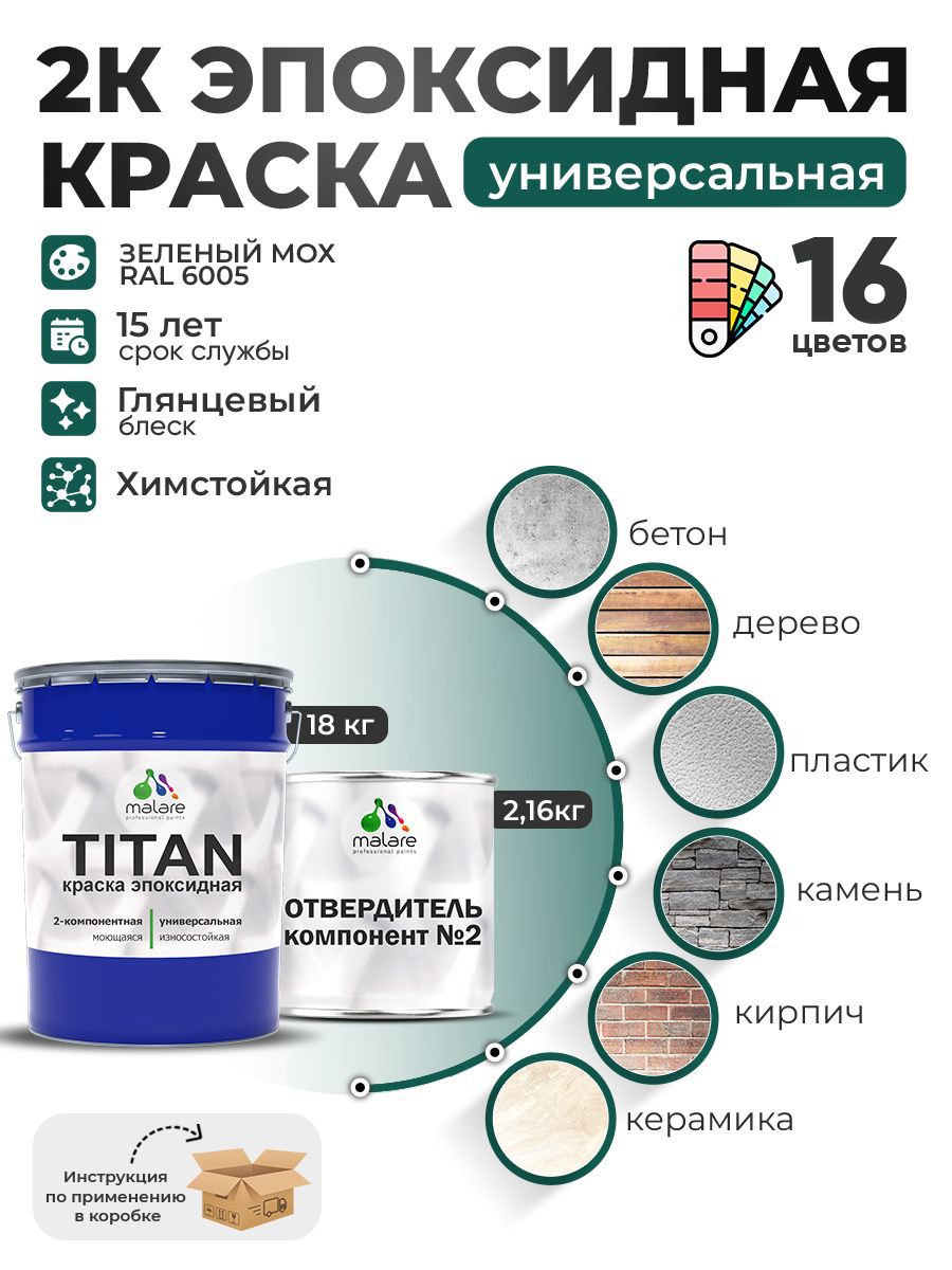 Изображение товара Краска эпоксидная двухкомпонентная Malare Titan высокопрочная глянцевая цвет RAL 6005 зелёный мох 18 кг отвердитель 2.16 кг