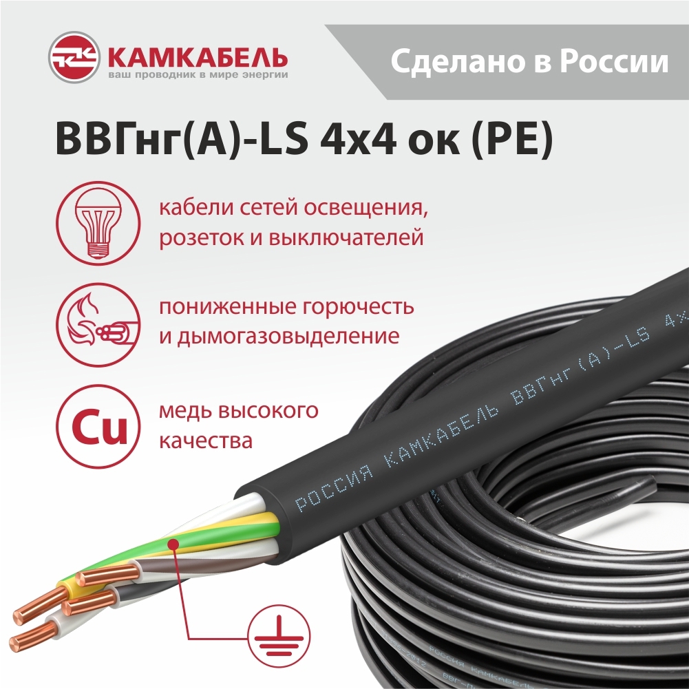 Изображение товара Электрический кабель Камкабель ВВГнг(А)-LS 4x4 50 м на отрез