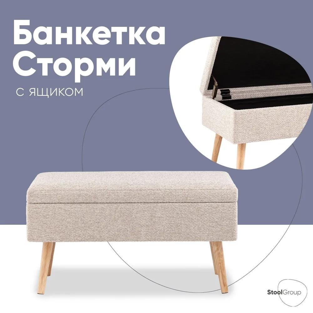 Изображение товара Банкетка Stool group 80x42.5x40 см с ящиком для хранения бежевый МДФ стильная