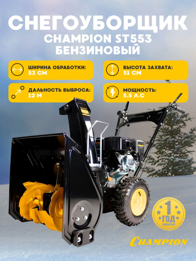 Изображение товара Снегоуборщик бензиновый CHAMPION ST553 53 см, 5.5 л.с.