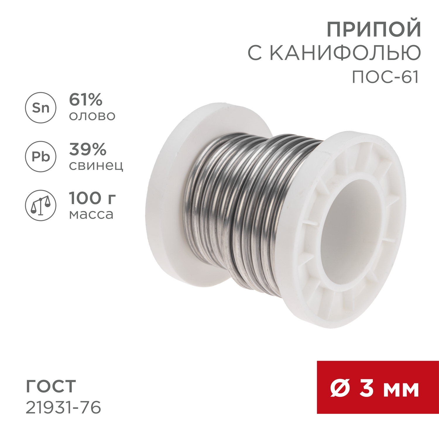 Изображение товара Припой с канифолью Rexant 09-3174 3 мм, 100 г для пайки деталей