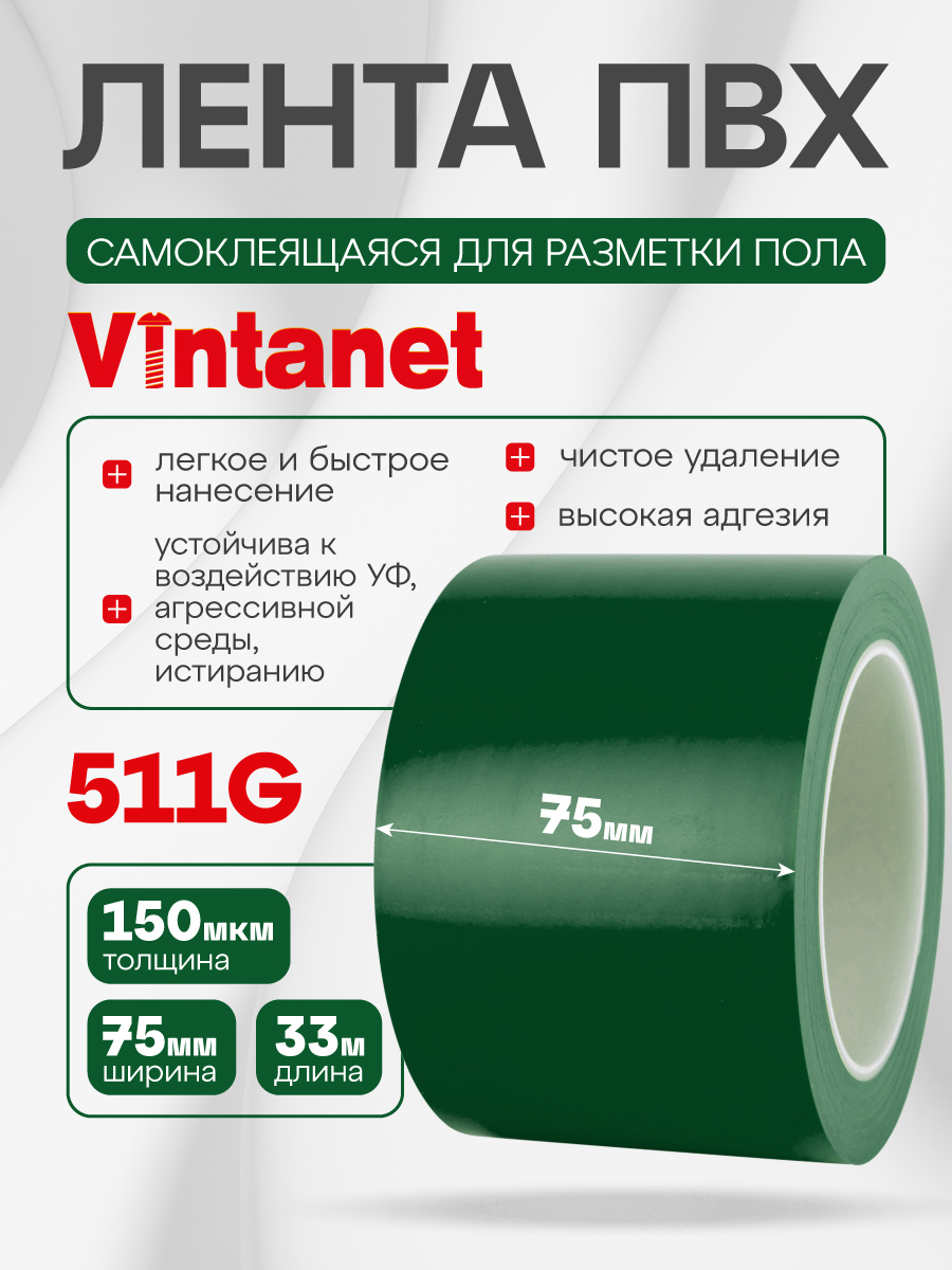 Изображение товара Лента сигнальная Vintanet 511 ПВХ 75мм 33м зеленый Изображение товара Лента сигнальная Vintanet 511 ПВХ 75мм 33м зеленый