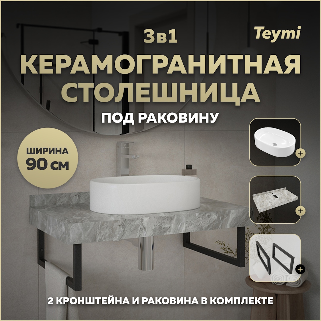 Изображение товара Столешница в ванную Teymi Helmi 90x50см из керамогранита серый мрамор