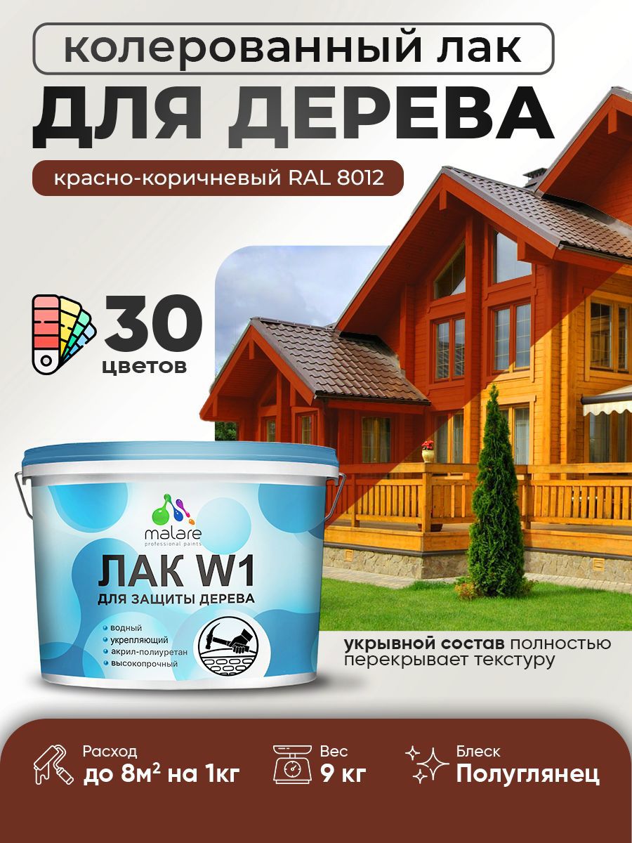 Изображение товара Лак для дерева укрывной Malare Series W высокопрочный без запаха полуглянцевый RAL 8012 красно-коричневый 9 кг