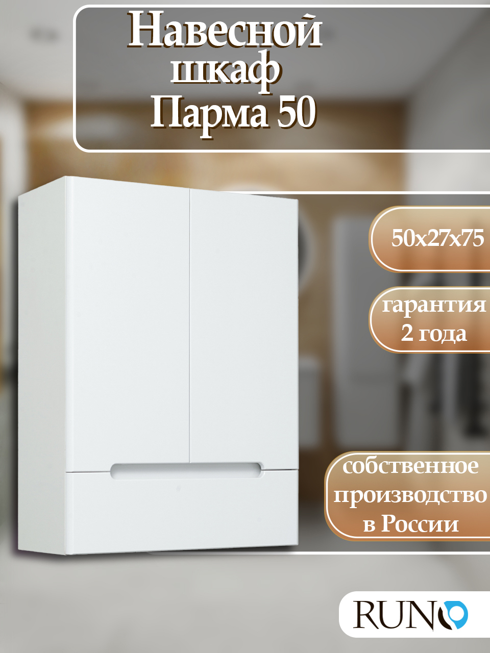 Изображение товара Навесной шкаф для ванной комнаты Runo Парма белый 75x50 см