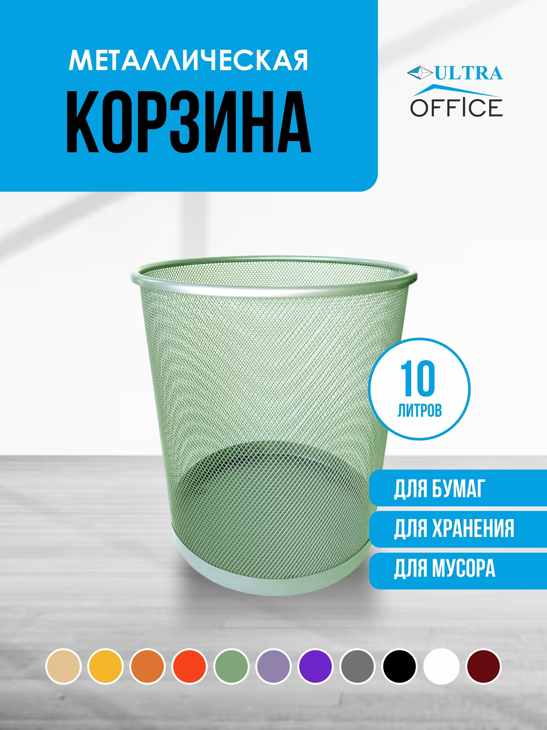 Изображение товара Мусорная корзина для бумаг Ultra Office Streck металлическая 10 л цвет фисташка