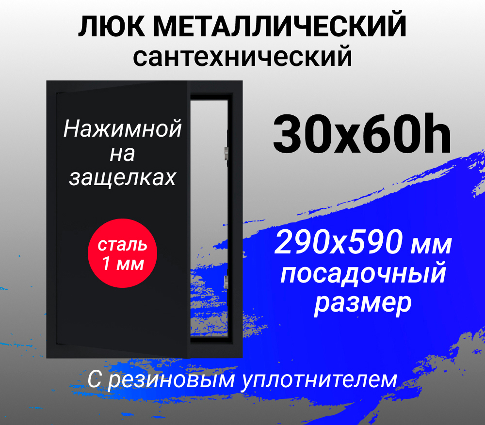 Изображение товара Металлический ревизионный люк Хаммер 30x60 см, скрытые петли, черный цвет
