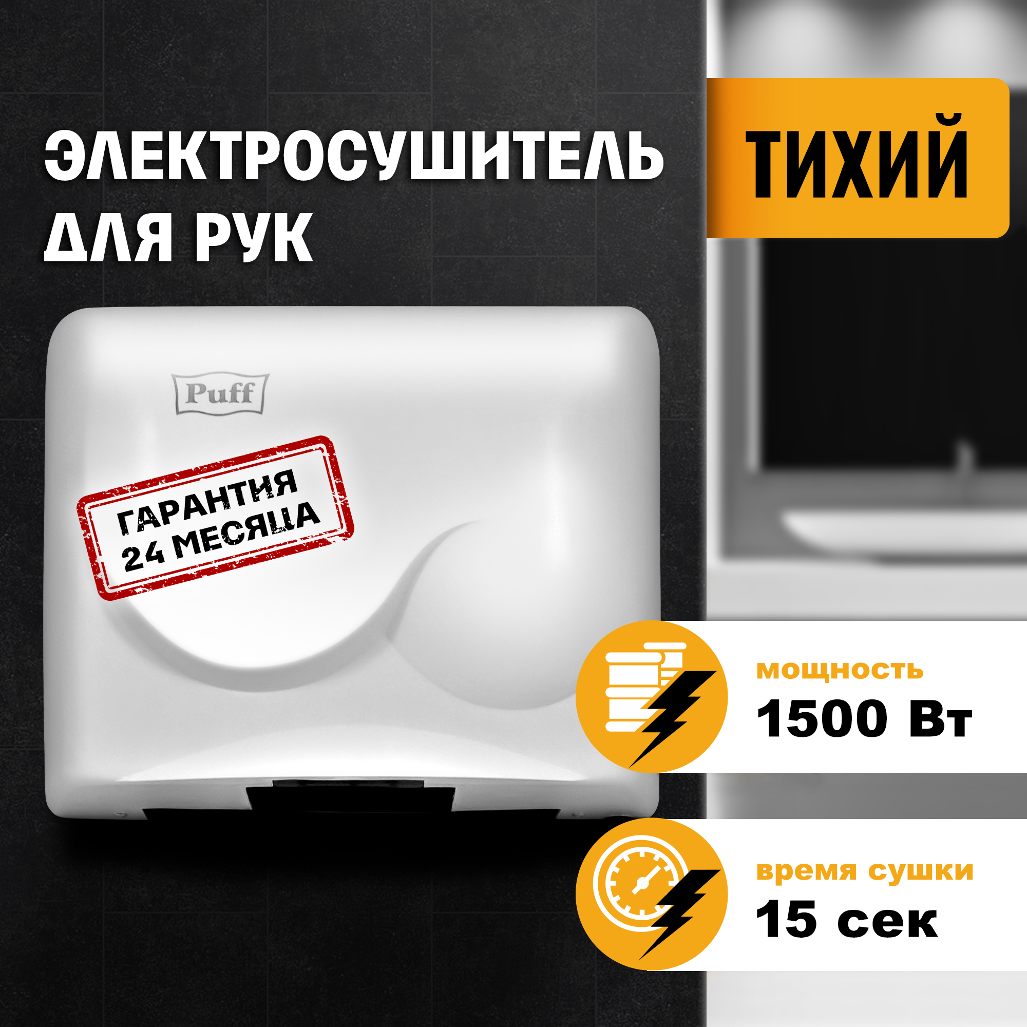 Изображение товара Сушилка для рук Puff-8823, белый, 1.5 кВт