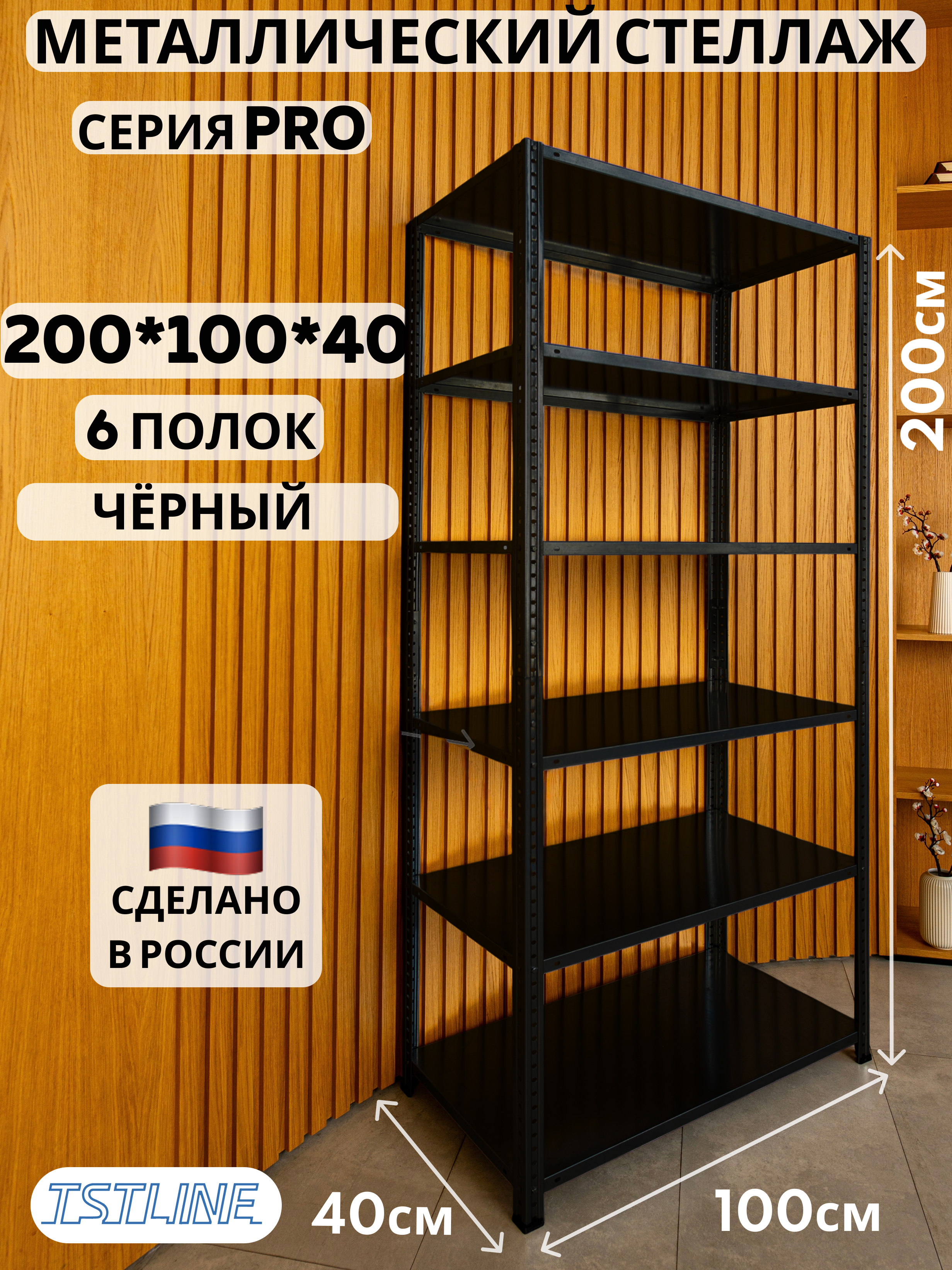 Изображение товара Металлический стеллаж TSTLINE Pro 6 полок 100x200x40 см черный для дома и офиса