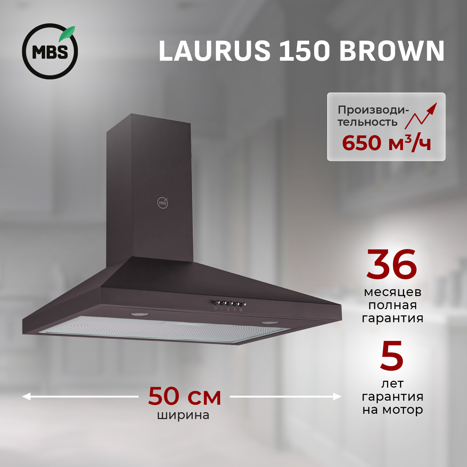 Изображение товара Встраиваемая вытяжка MBS Laurus 150 Brown 5758