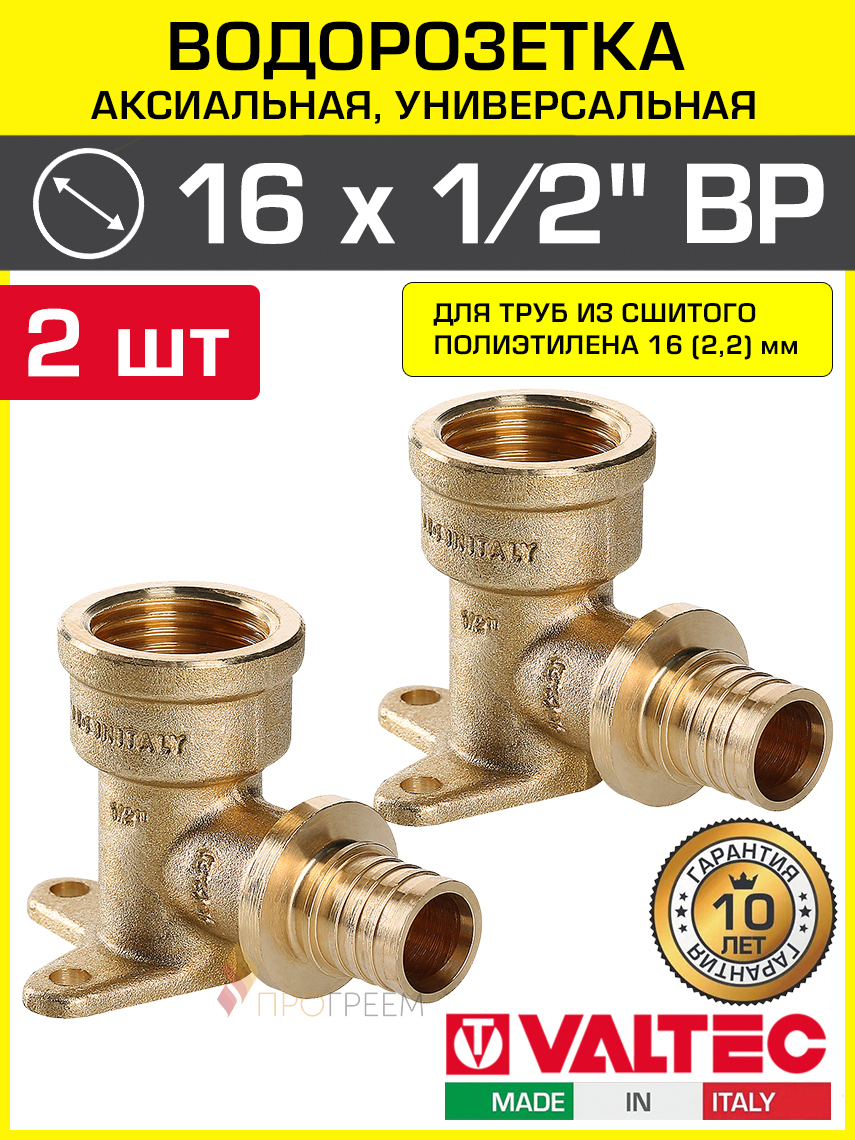 Изображение товара Водорозетка Valtec 1/2"x16 мм ВР латунь 2 шт