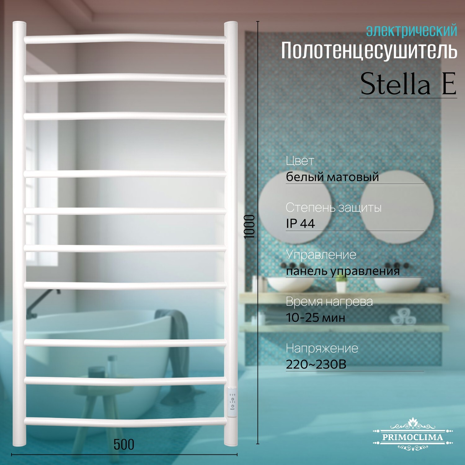 Изображение товара Электрический полотенцесушитель PRIMOCLIMA Stella E 500x1000 мм 144 Вт с терморегулятором