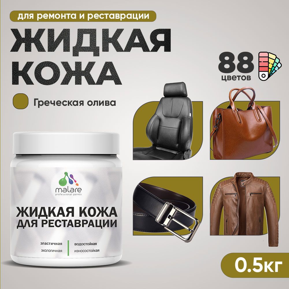Изображение товара Жидкая кожа Malare Professional кожа-085 для ремонта салона автомобиля мебели обуви одежды полуглянцевая цвет греческая олива 0.5 кг